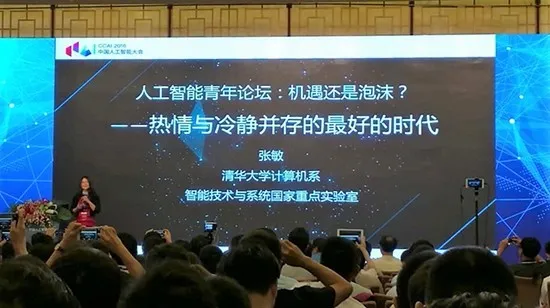 CCAI | 清华大学副教授张敏：现在是“人工智能青年”们最好的时代