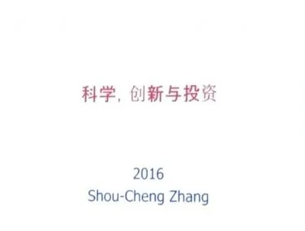 斯坦福教授张首晟谈人工智能与未来