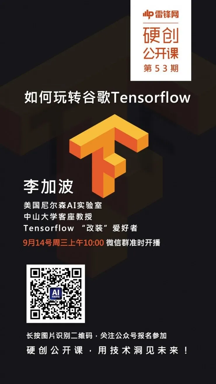 Come on ! 手把手教你玩转谷歌TensorFlow  | 硬创公开课