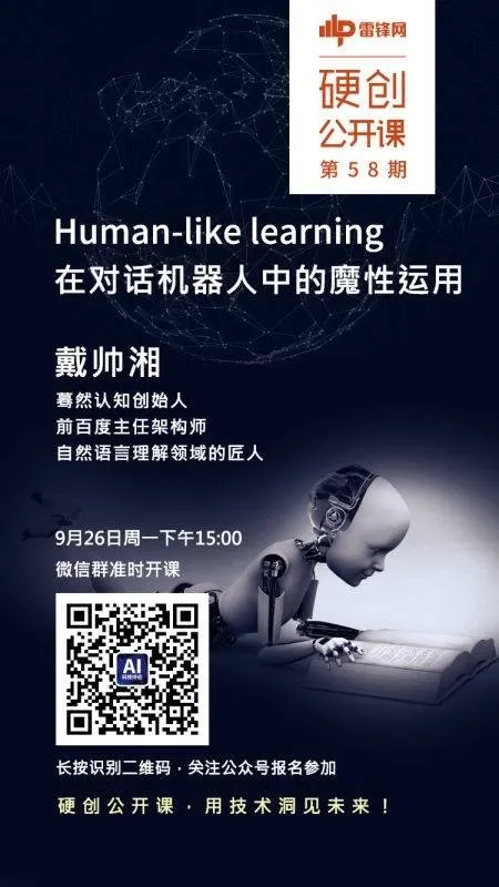 预告｜Human－like learning 在对话机器人中的魔性运用