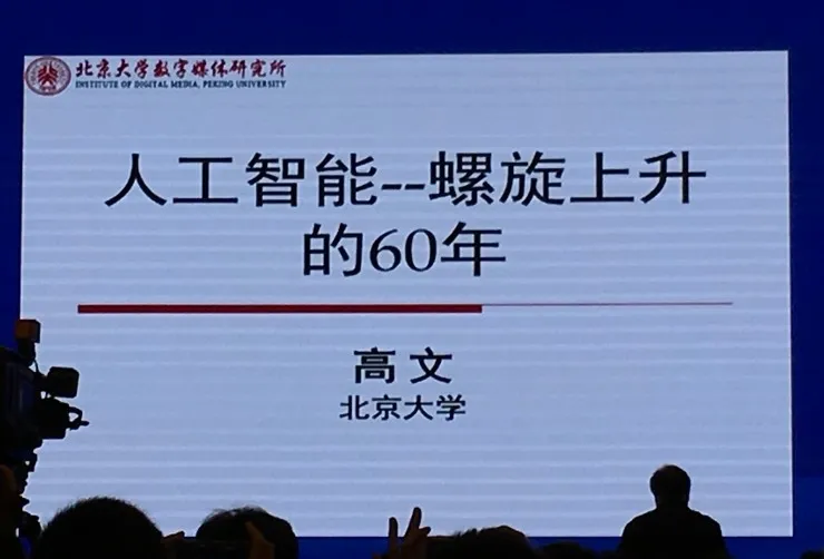 CNCC 2016 | 中国工程院高文院士39张PPT带你看懂人工智能60年浪潮