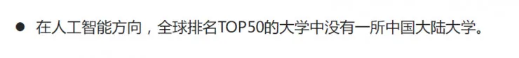 如何看待人工智能全球大学排名Top50中没有一所中国大陆大学？