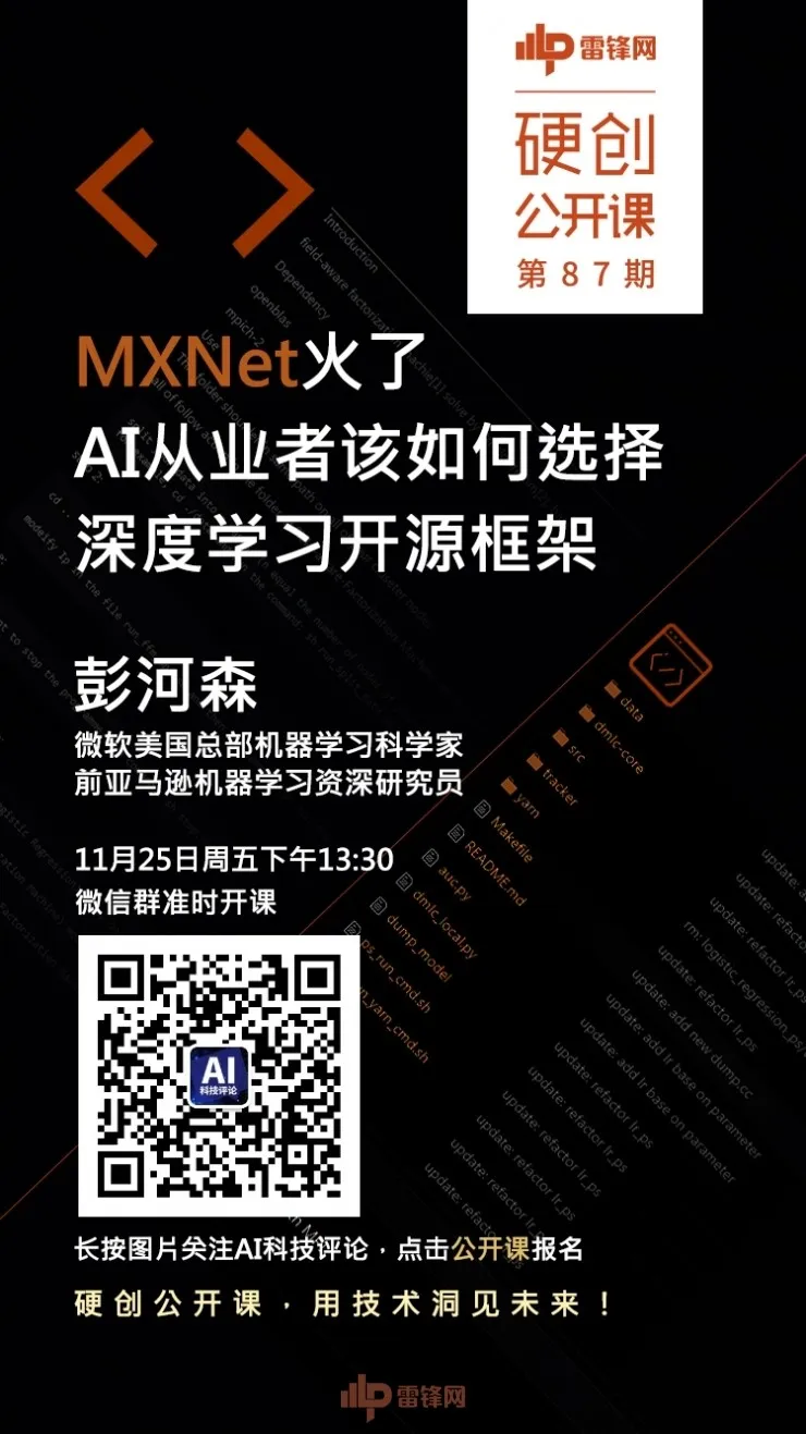 预告：MXNet火了，AI从业者该如何选择深度学习开源框架丨硬创公开课