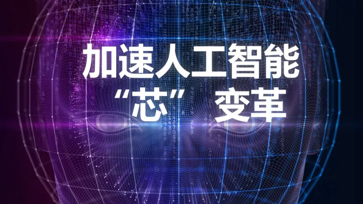 重磅 | 英特尔数据中心事业部副总裁Naveen Rao：如何加速人工智能的 “芯”变革