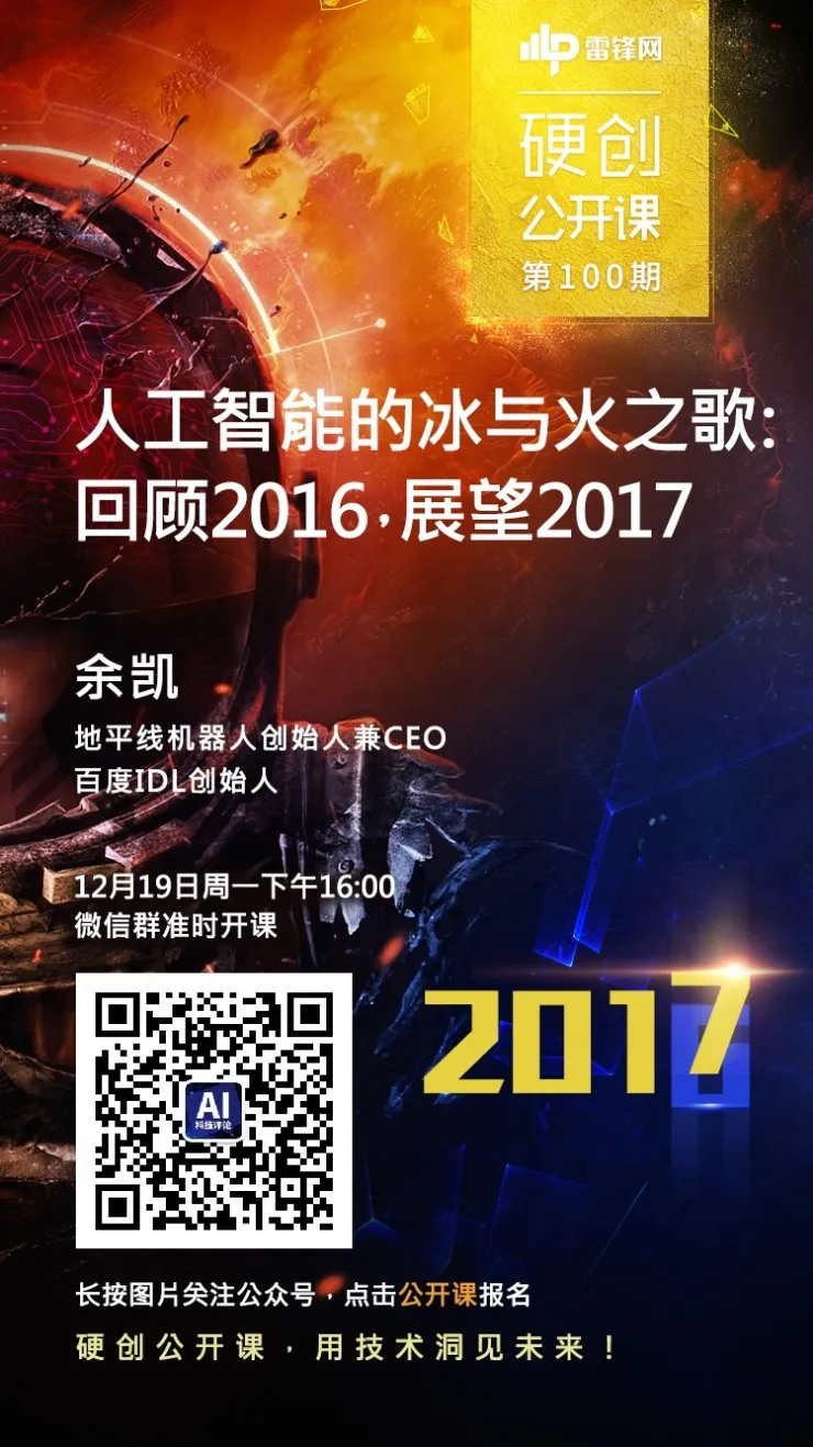 预告：人工智能的冰与火之歌：回顾2016，展望2017（主讲人：余凯）丨硬创公开课