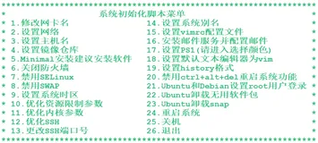 Linux系统初始化脚本