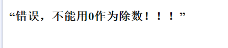 编写一个jsp页面，利用Scriptlet编写一段计算代码，要求用零作为除数，并使用page指令将错误信息显示在另外一个jsp页面，产生的错误信息为“错误，不能用0做除数”