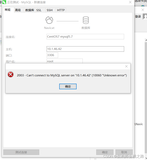 成功解决：2003 -Can‘t connect toMySQL server on ‘10.1.46.42(10060 “Unknown error“) 使用navicate连接虚拟机出错