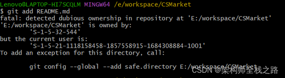 成功解决：fatal: detected dubious ownership in repository at ‘E:/workspace/CSMarket‘。如何使用git工具通过命令行的形式