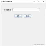 使用java语言制作一个窗体（弹窗），用来收集用户输入的内容