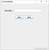 使用java语言制作一个窗体（弹窗），用来收集用户输入的内容