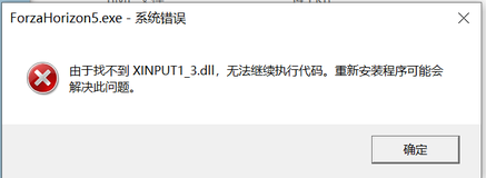 地平线5打不开（找不到XINPUT1_3.dll,无法继续执行代码）