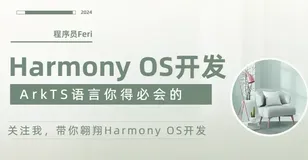 Harmony OS开发-ArkTS语言速成二