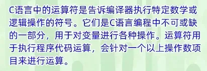 一文彻底搞清楚C语言的运算符