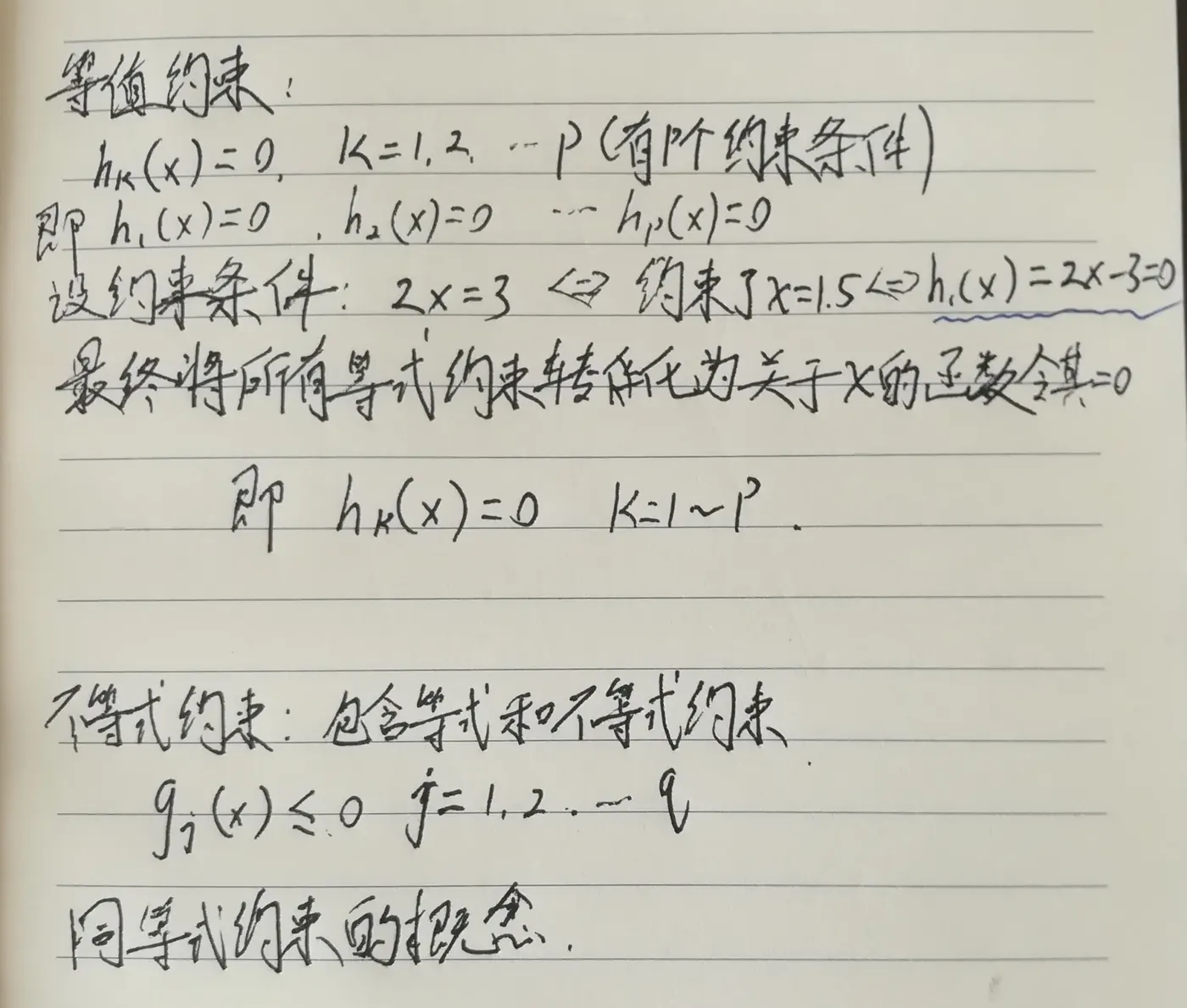 等值、不等值约束分析