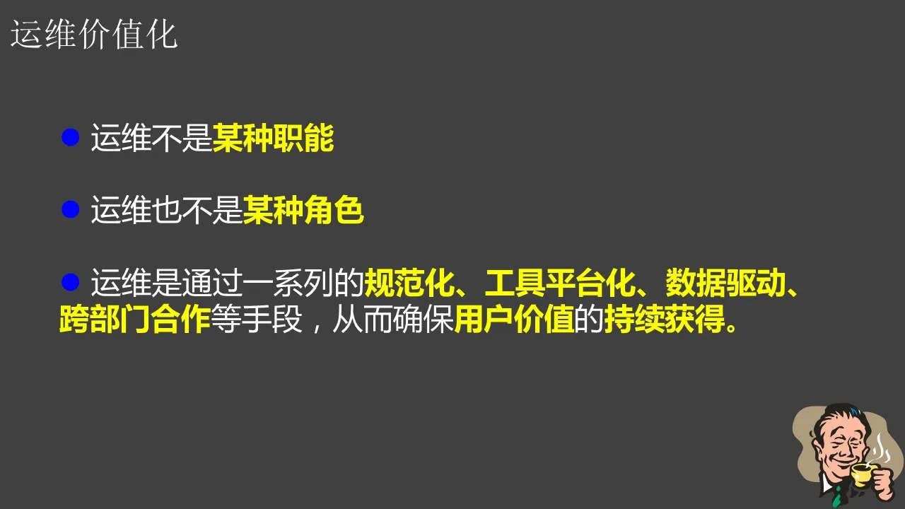 互联网运维的整体理念与最佳实践-6