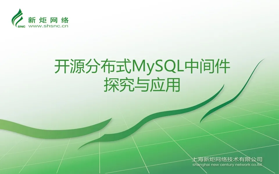 开源分布式MySQL中间件探究与应用-1