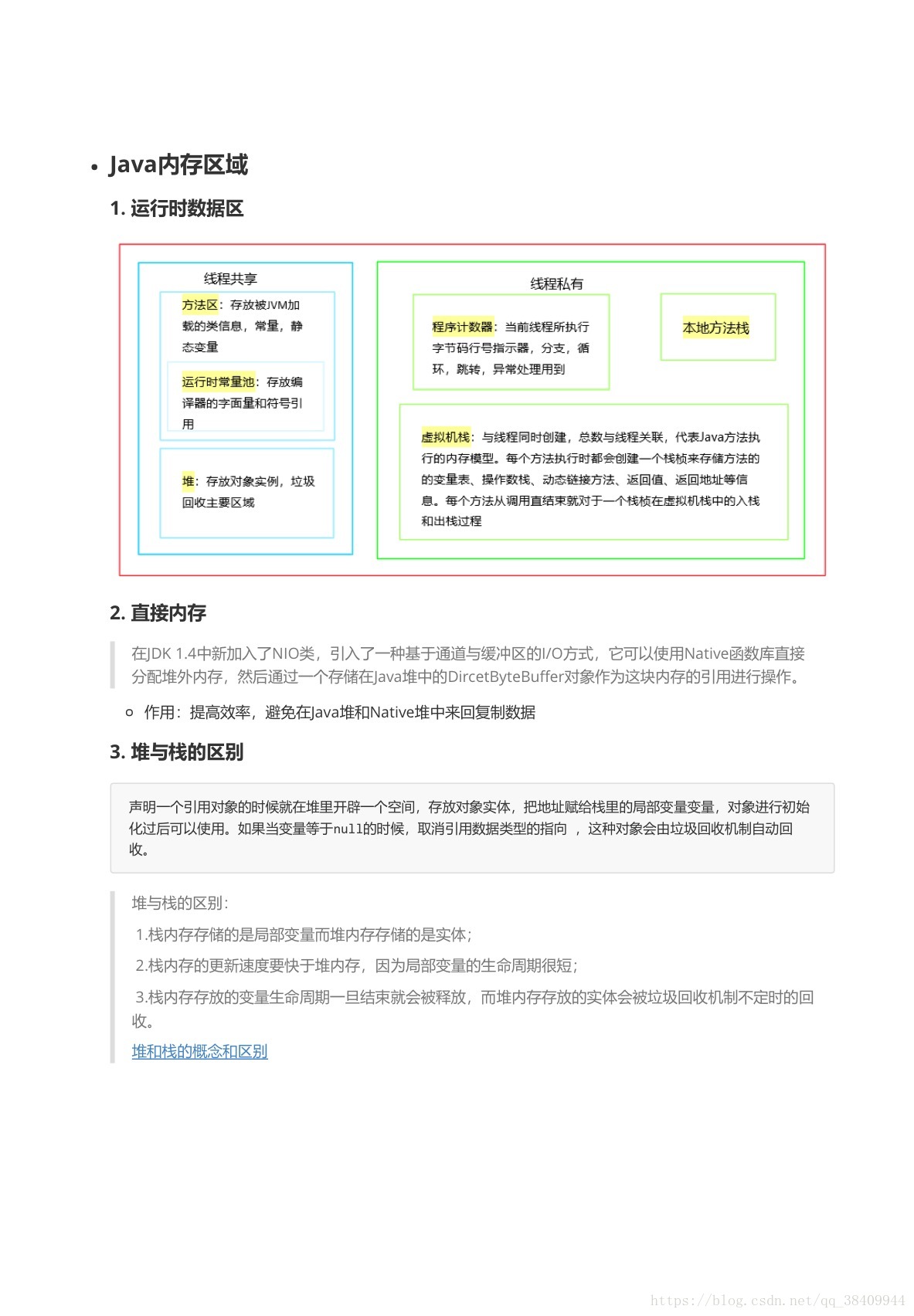 Java学习笔记--内存划分 堆栈方法区