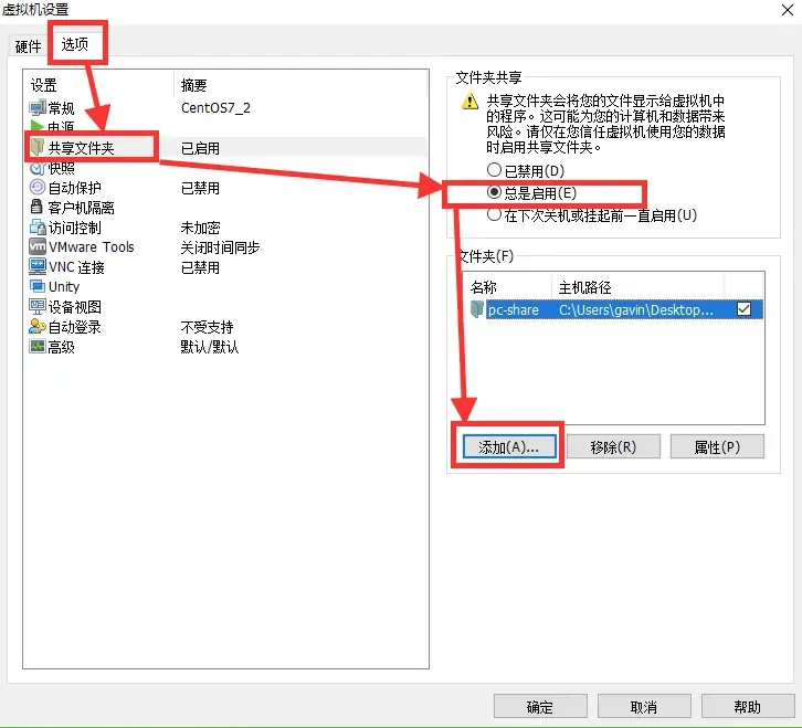 启用共享文件夹，添加物理机上需要共享的目录