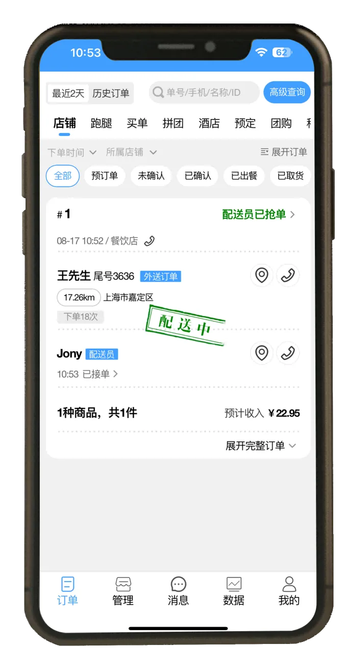 微订商家手机订单页，展示订单筛选、配送状态与订单详情入口。