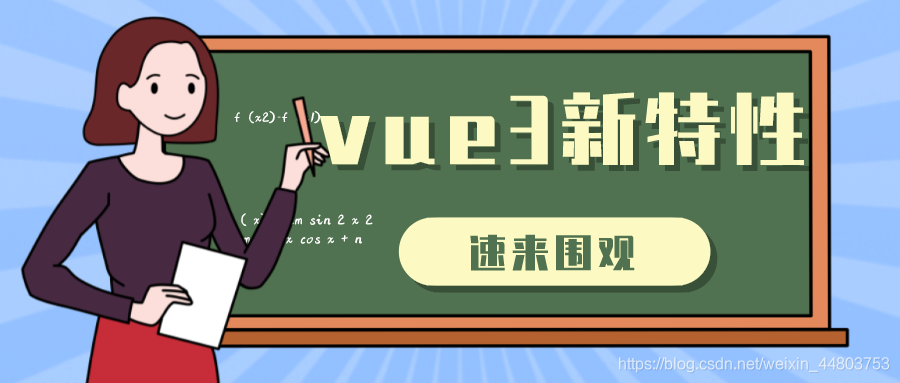 卷死了!再不学vue3就没有人要你了!速来围观vue3新特性