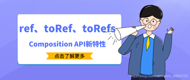 敲黑板！vue3重点！一文了解Composition API新特性：ref、toRef、toRefs