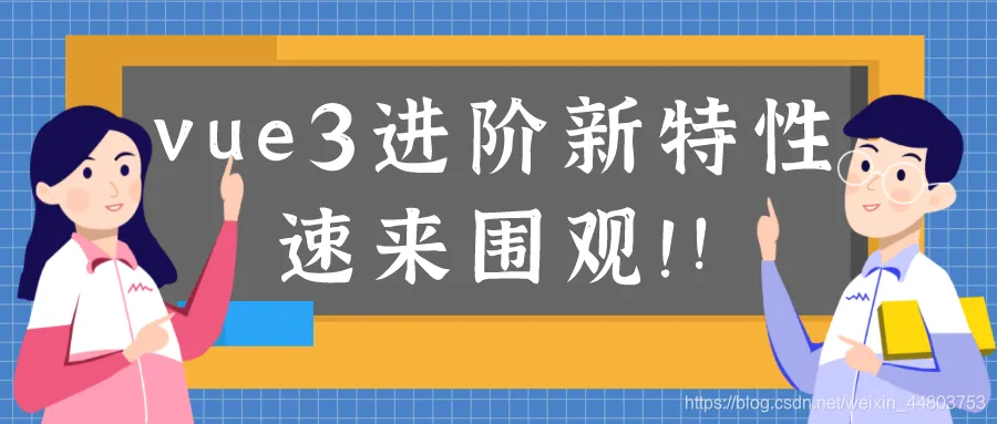 vue3进阶新特性