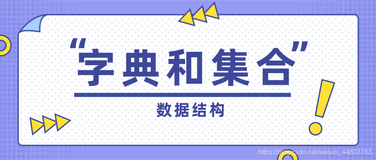 ES6的Set和Map你都知道吗？一文了解集合和字典在前端中的应用