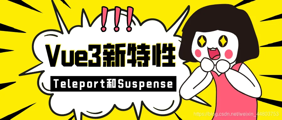 teleport和suspense