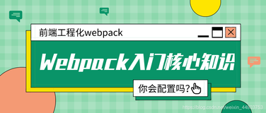 不会webpack的前端可能是捡来的，万字总结webpack的超入门核心知识