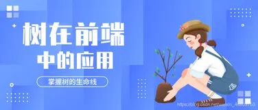 一文了解树在前端中的应用，掌握数据结构中树的生命线
