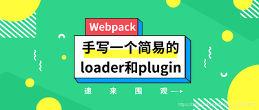 webpack实战之手写一个loader和plugin