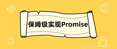 「3.4w字」超保姆级教程带你实现Promise的核心功能
