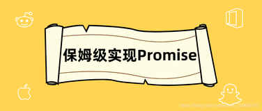 「3.4w字」超保姆级教程带你实现Promise的核心功能