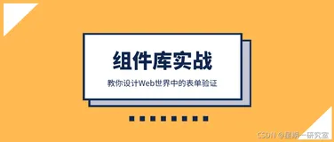 组件库实战 | 教你如何设计Web世界中的表单验证