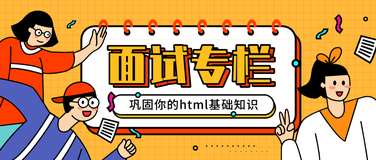 「offer来了」面试中必考的15个html知识点