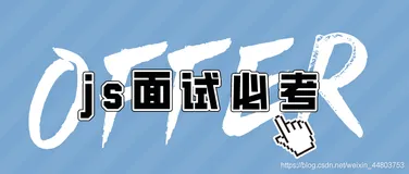 「offer来了」保姆级巩固你的js知识体系（4.0w字）