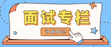「offer来了」2种递进学习思维，24道计网题目，保姆级巩固你的计网知识体系