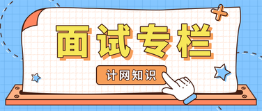 「offer来了」2种递进学习思维，24道计网题目，保姆级巩固你的计网知识体系