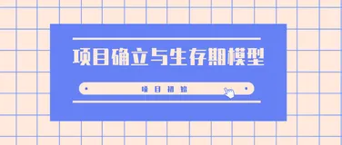 「软件项目管理」项目初始——项目确立与生存期模型