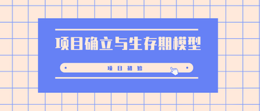 「软件项目管理」项目初始——项目确立与生存期模型