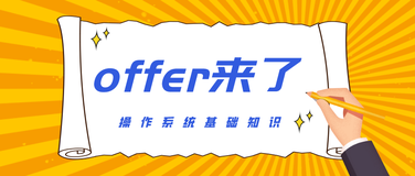 「offer来了」进程线程有啥关系？10个知识点带你巩固操作系统基础知识