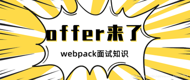 「offer来了」从基础配置到高级配置，16大知识点带你巩固webpack知识体系