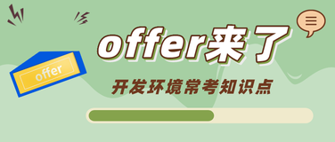 「offer来了」浅谈前端面试中开发环境常考知识点