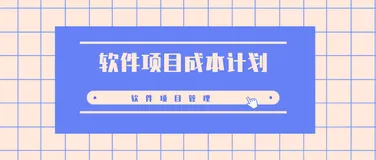 「软件项目管理」一文详解软件项目成本计划