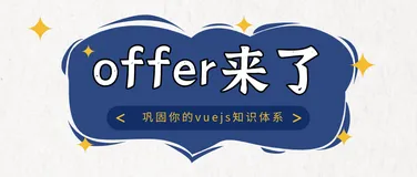 「offer来了」从基础到进阶原理，从vue2到vue3，48个知识点保姆级带你巩固vuejs知识体系