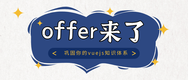 「offer来了」从基础到进阶原理，从vue2到vue3，48个知识点保姆级带你巩固vuejs知识体系