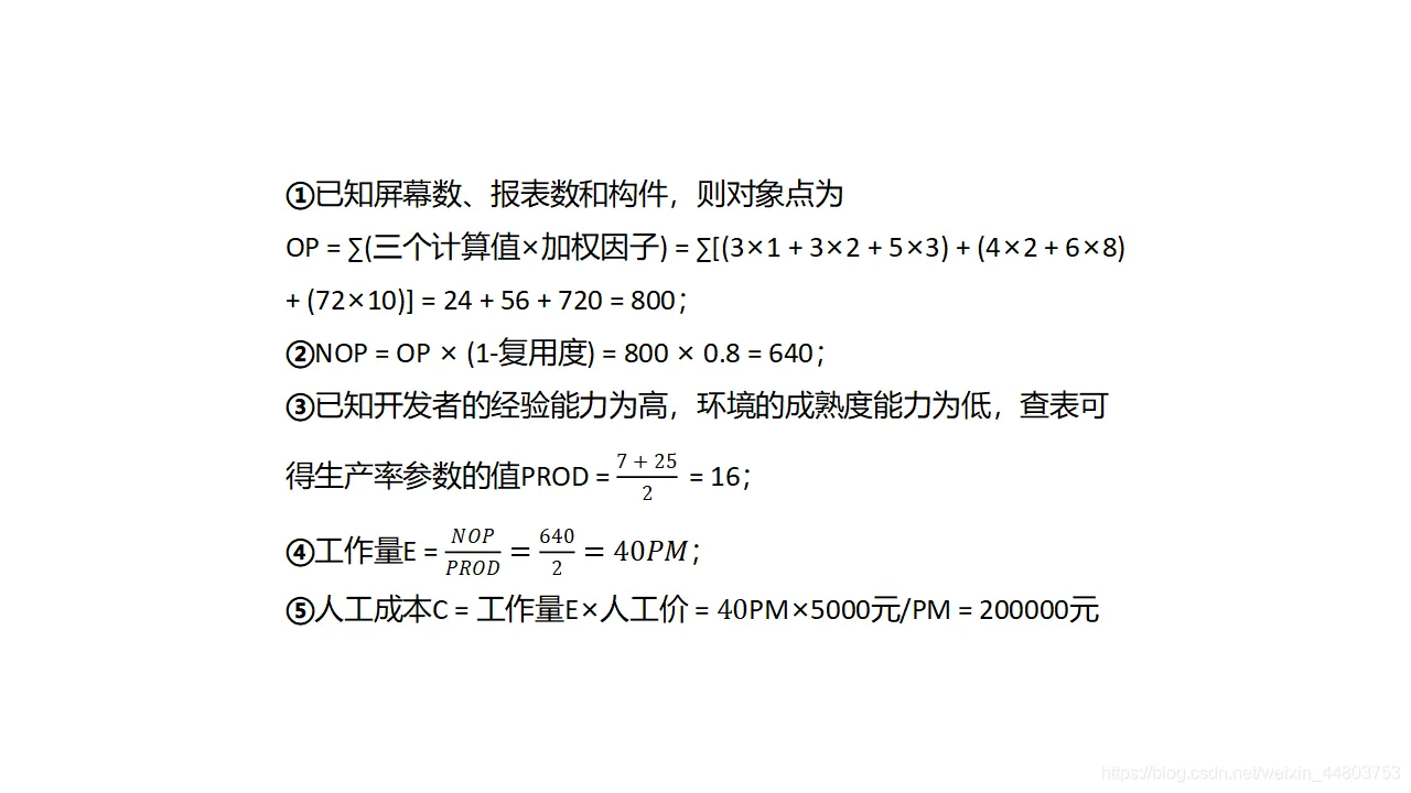 基于COCOMO Ⅱ模型的相关计算答案