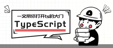 还不会ts？一文带你打开ts的大门