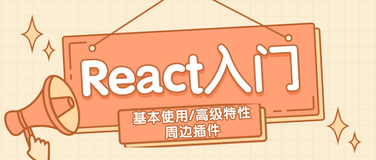 探秘react，一文弄懂react的基本使用和高级特性